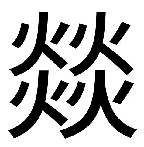 四個火意思|四个“火”是什么字？“燚”的意思是什么？